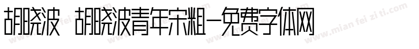 胡晓波 胡晓波青年宋粗字体转换